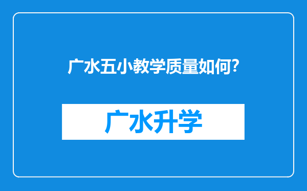 广水五小教学质量如何？