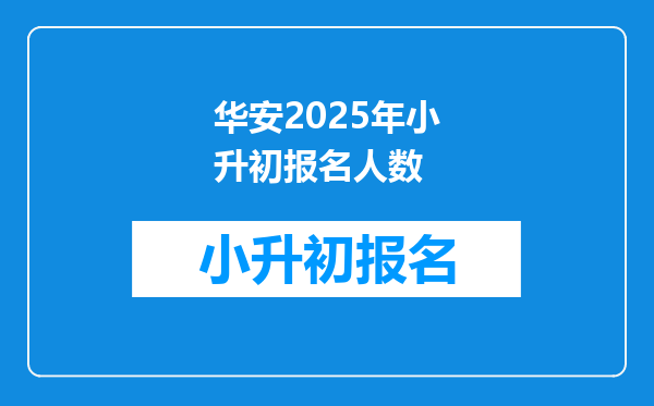 华安2025年小升初报名人数