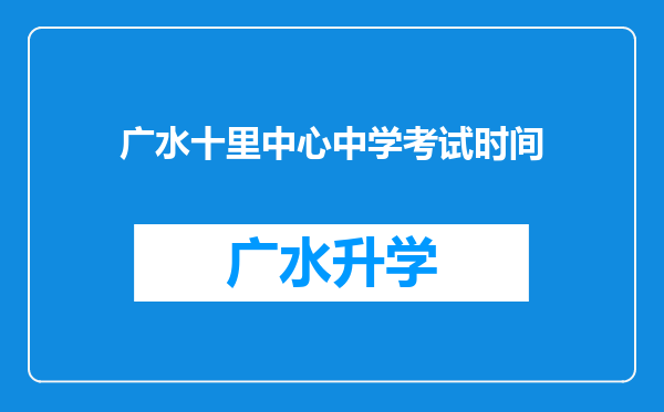 广水十里中心中学考试时间