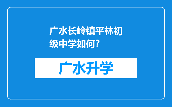 广水长岭镇平林初级中学如何？