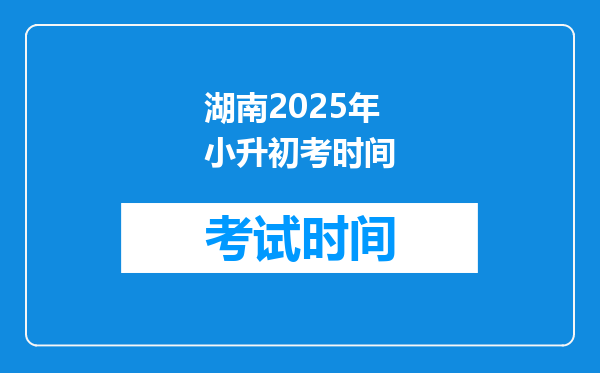 湖南2025年小升初考时间