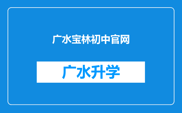 广水宝林初中官网