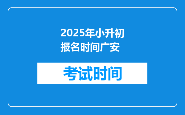 2025年小升初报名时间广安