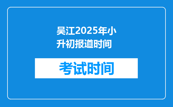 吴江2025年小升初报道时间