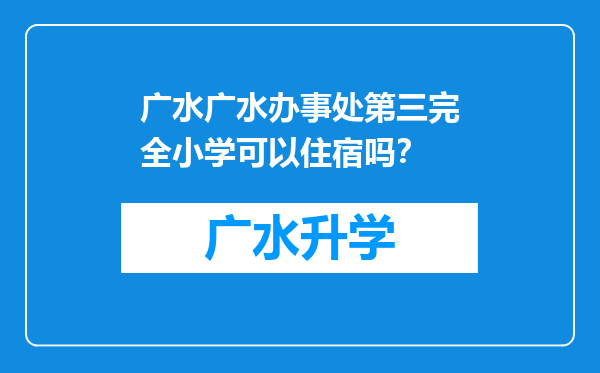 广水广水办事处第三完全小学可以住宿吗？