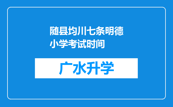 随县均川七条明德小学考试时间