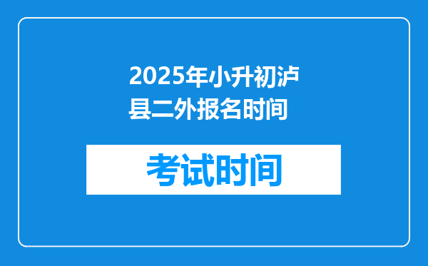 2025年小升初泸县二外报名时间