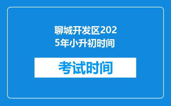 聊城开发区2025年小升初时间