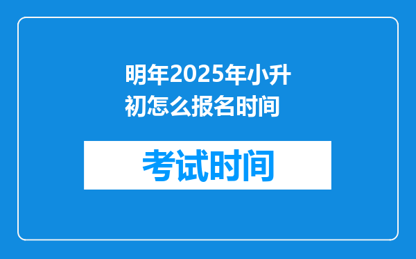 明年2025年小升初怎么报名时间