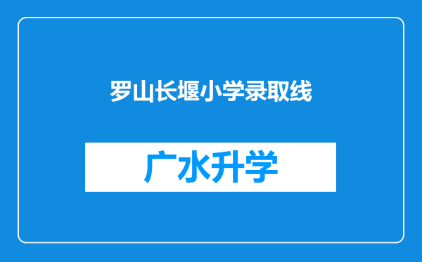 罗山长堰小学录取线