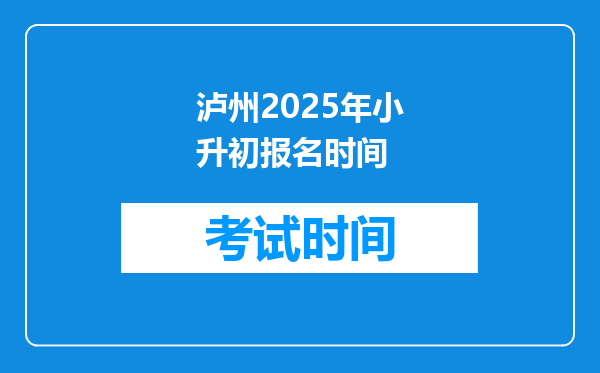 泸州2025年小升初报名时间