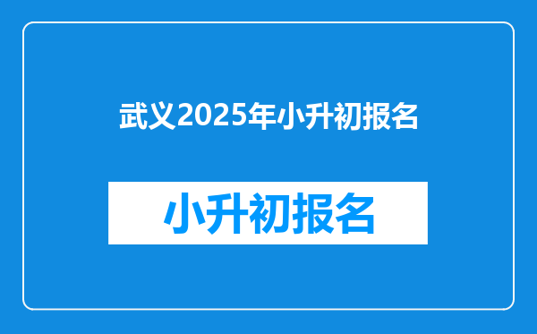 武义2025年小升初报名