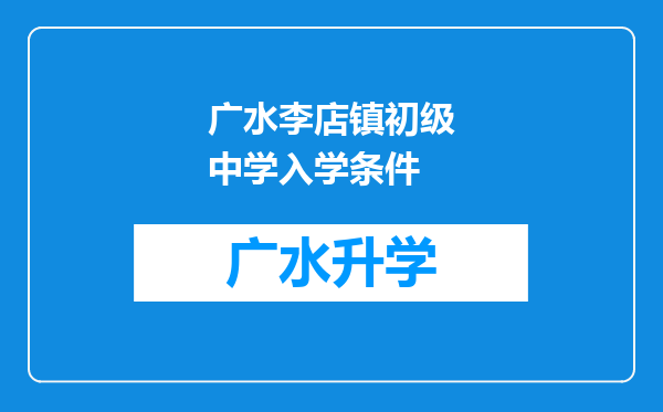 广水李店镇初级中学入学条件