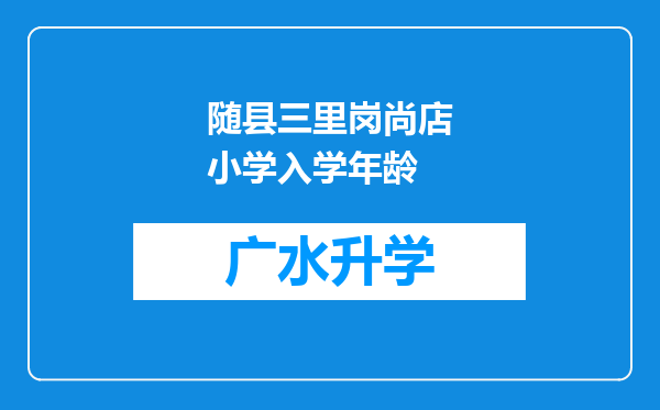 随县三里岗尚店小学入学年龄