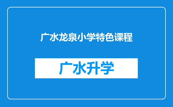 广水龙泉小学特色课程