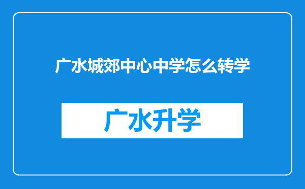 广水城郊中心中学怎么转学