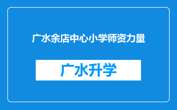 广水余店中心小学师资力量