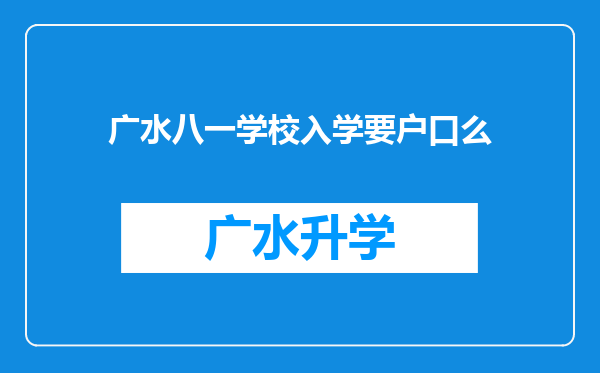 广水八一学校入学要户口么