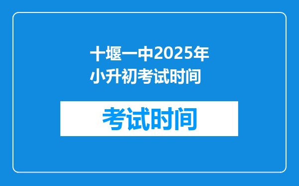 十堰一中2025年小升初考试时间