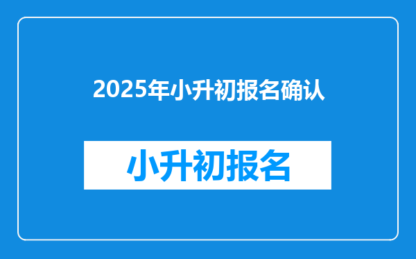 2025年小升初报名确认