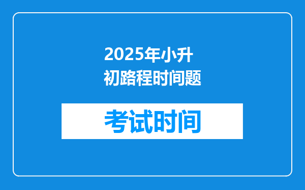 2025年小升初路程时间题