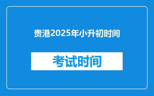 贵港2025年小升初时间