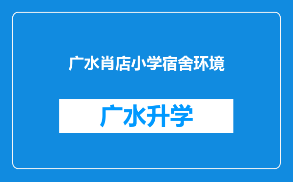 广水肖店小学宿舍环境