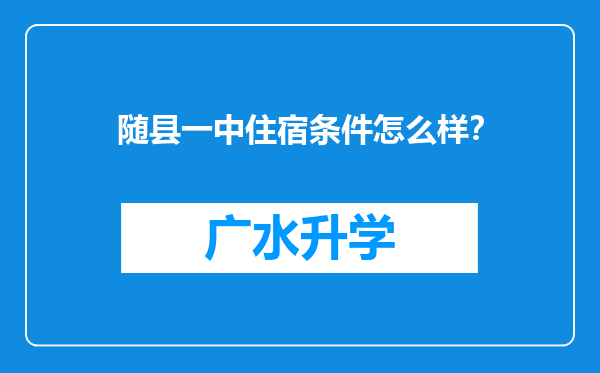 随县一中住宿条件怎么样？