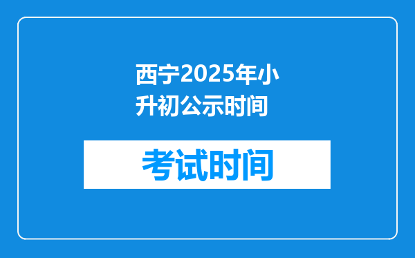 西宁2025年小升初公示时间