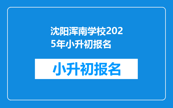 沈阳浑南学校2025年小升初报名