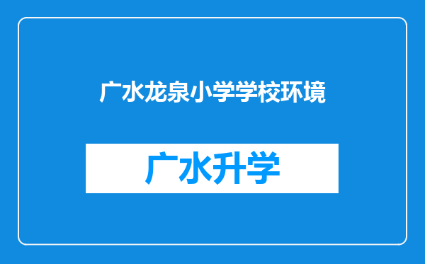 广水龙泉小学学校环境