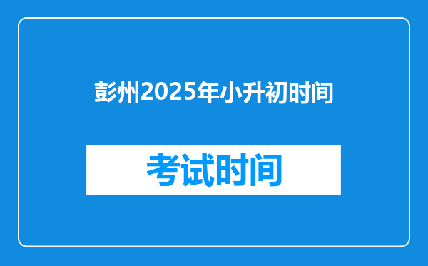 彭州2025年小升初时间