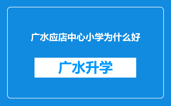 广水应店中心小学为什么好