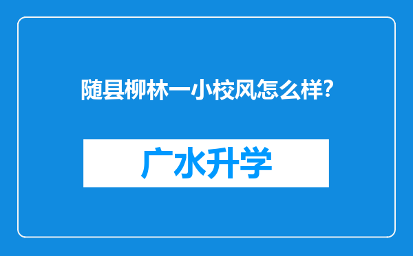 随县柳林一小校风怎么样？