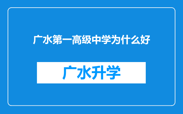 广水第一高级中学为什么好