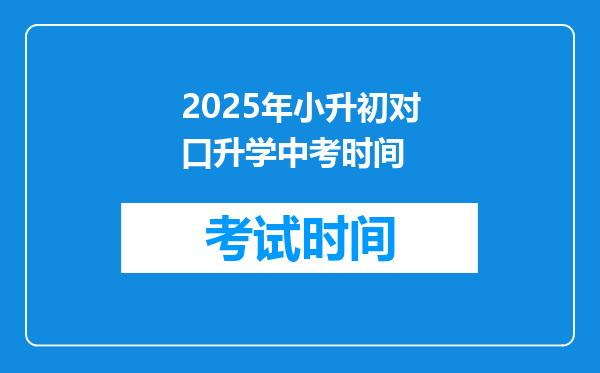 2025年小升初对口升学中考时间