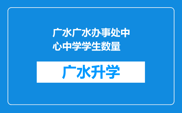 广水广水办事处中心中学学生数量