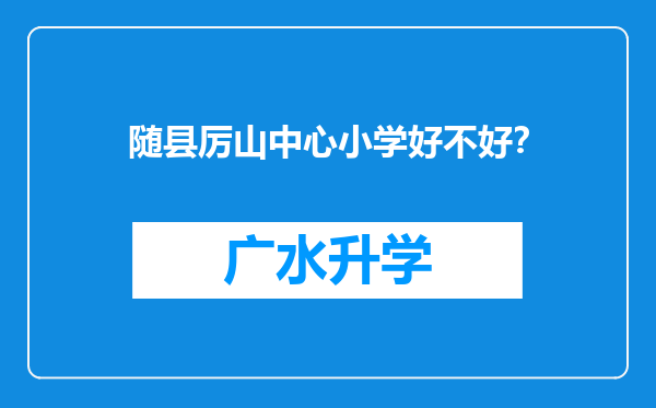 随县厉山中心小学好不好？