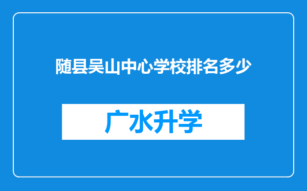 随县吴山中心学校排名多少