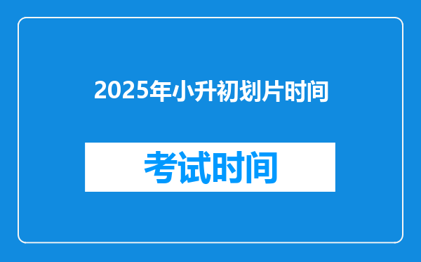 2025年小升初划片时间