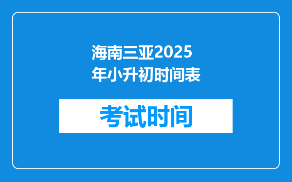 海南三亚2025年小升初时间表