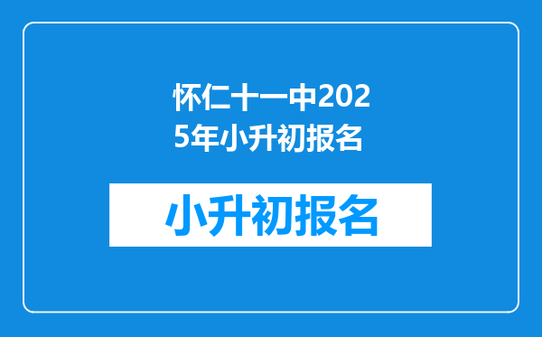 怀仁十一中2025年小升初报名