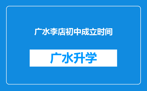 广水李店初中成立时间