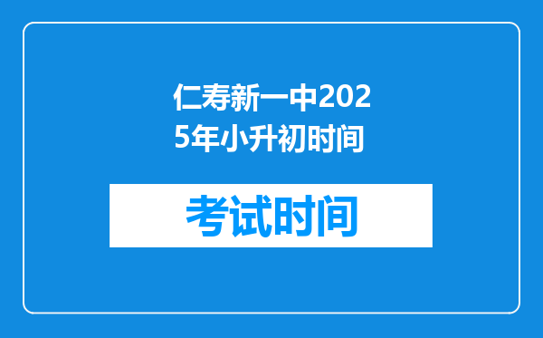 仁寿新一中2025年小升初时间