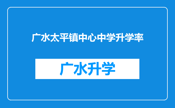 广水太平镇中心中学升学率