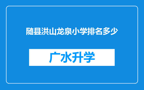 随县洪山龙泉小学排名多少