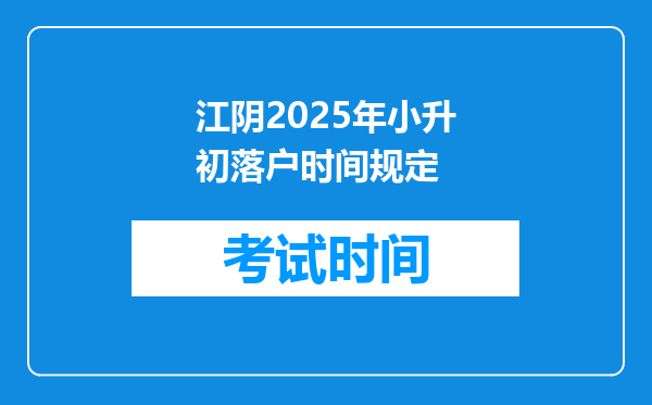 江阴2025年小升初落户时间规定