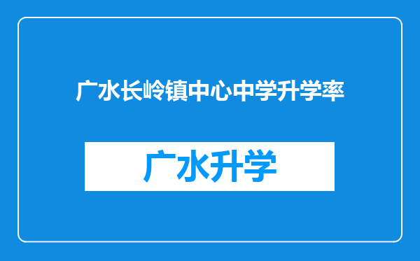 广水长岭镇中心中学升学率