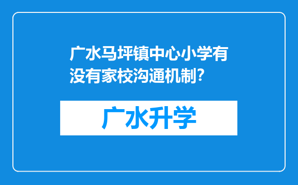 广水马坪镇中心小学有没有家校沟通机制？