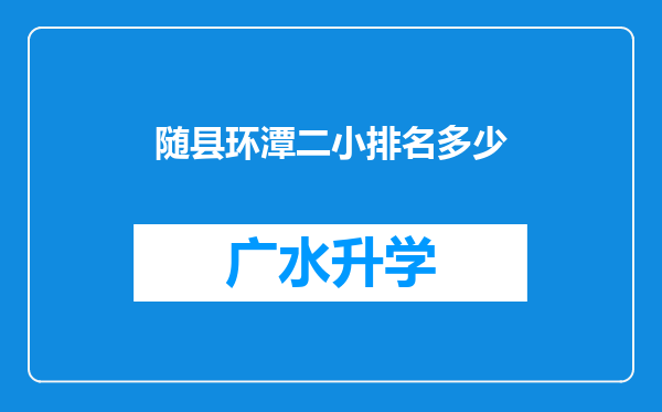 随县环潭二小排名多少